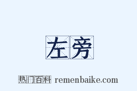 左旁是什么意思的图片